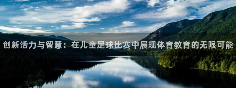 创新活力与智慧：在儿童足球比赛中展现体育教育的无限可能