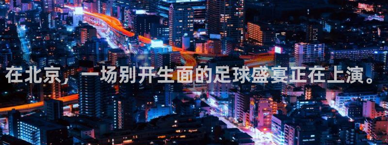  在北京，一场别开生面的足球盛宴正在上演。