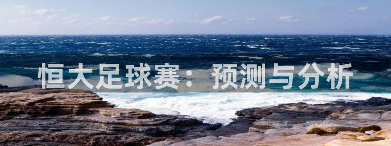  恒大足球赛：预测与分析