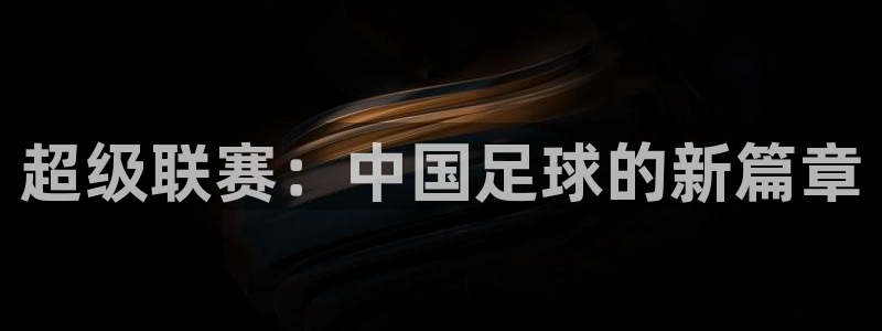  超级联赛：中国足球的新篇章