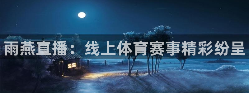 833体育在线直播：雨燕直播：线上体育赛事精彩纷呈