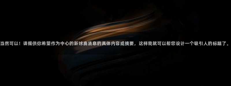 当然可以！请提供你希望作为中心的新球