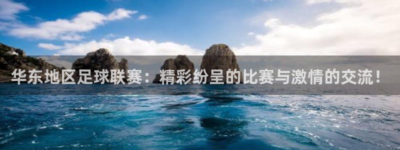 华东地区足球联赛：精彩纷呈的比赛与激
