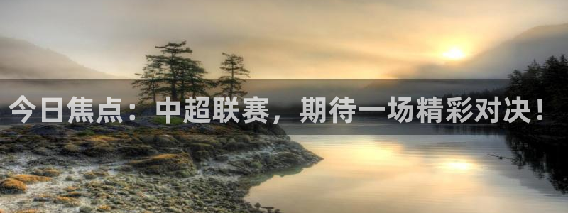今日焦点：中超联赛，期待一场精彩对决