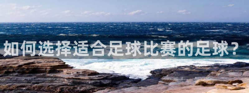 如何选择适合足球比赛的足球？