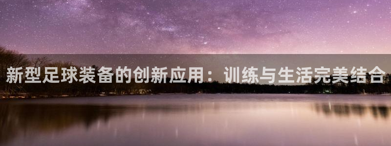 新型足球装备的创新应用：训练与生活完