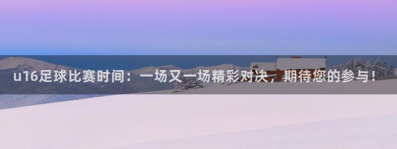 u16足球比赛时间：一场又一场精彩对