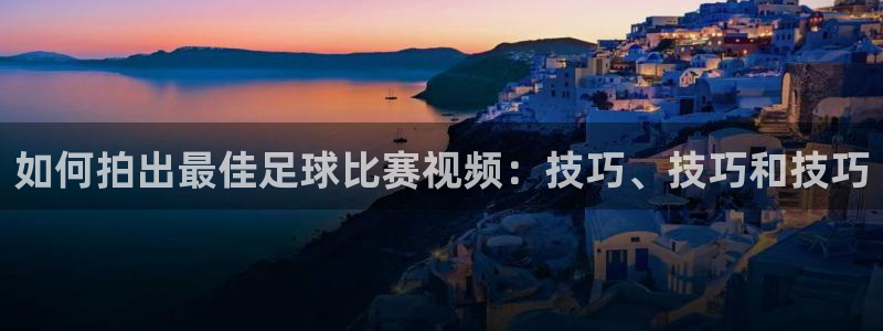 如何拍出最佳足球比赛视频：技巧、技巧和技巧