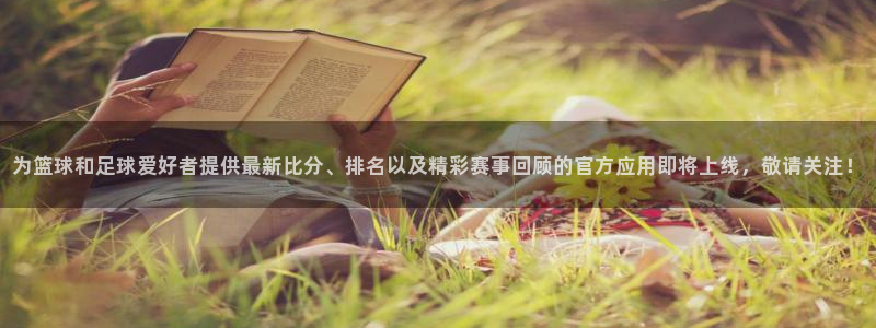 为篮球和足球爱好者提供最新比分、排名
