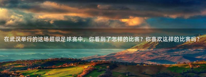 在武汉举行的这场超级足球赛中，你看到