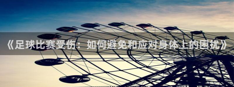 《足球比赛受伤：如何避免和应对身体上