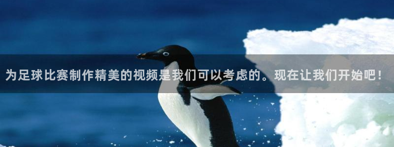 为足球比赛制作精美的视频是我们可以考
