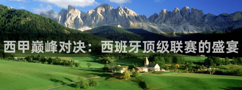 西甲巅峰对决：西班牙顶级联赛的盛宴