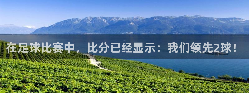 在足球比赛中，比分已经显示：我们领先2球！
