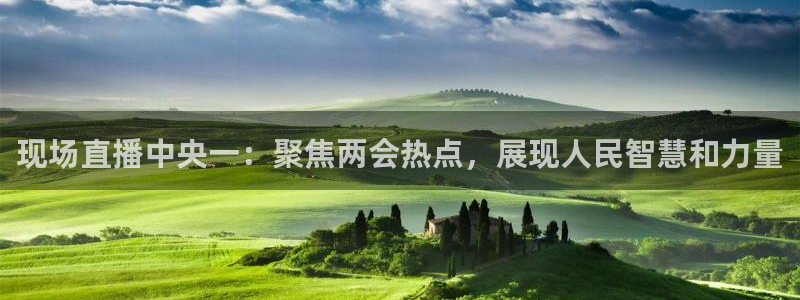 833直播免费体育直播：现场直播中央一：聚焦两会热点，展现人民智慧和力量