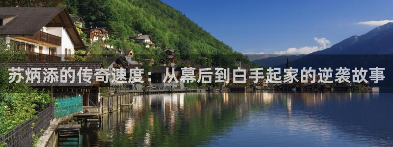 833直播：苏炳添的传奇速度：从幕后到白手起家的逆袭故事